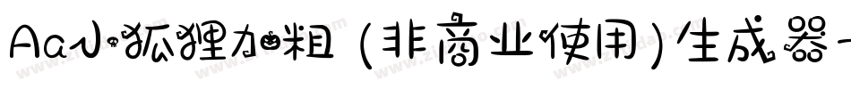 Aa小狐狸加粗 (非商业使用)生成器字体转换